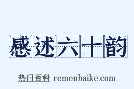 感述六十韵是什么意思的图片